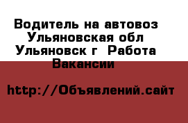 Водитель на автовоз - Ульяновская обл., Ульяновск г. Работа » Вакансии   